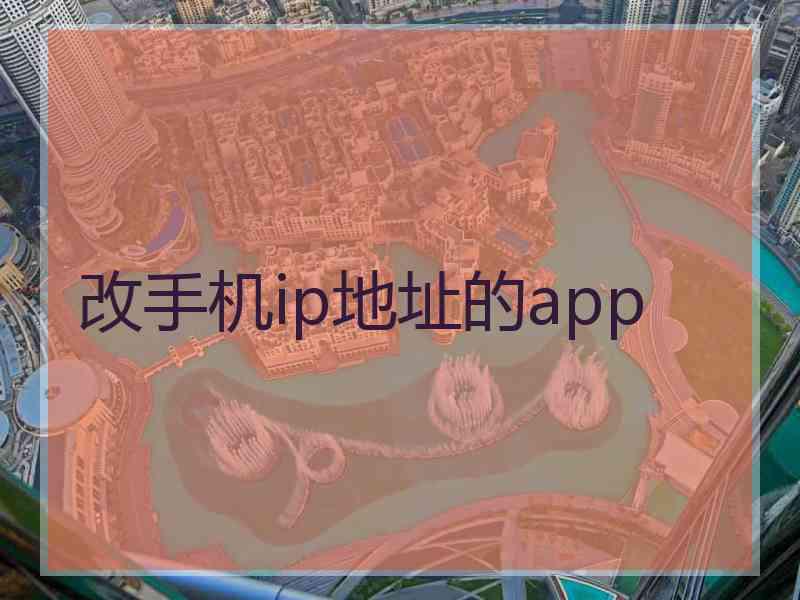 改手机ip地址的app