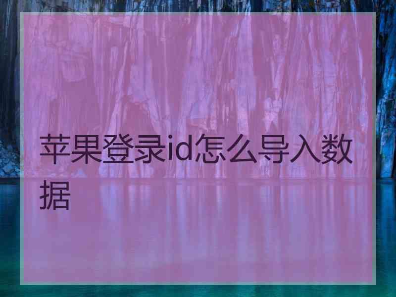 苹果登录id怎么导入数据