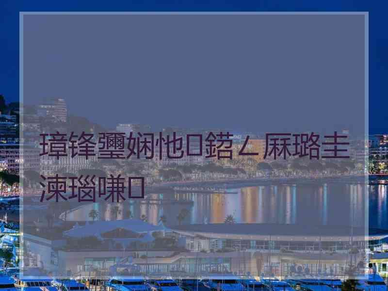 璋锋瓕娴忚鍣ㄥ厤璐圭湅瑙嗛