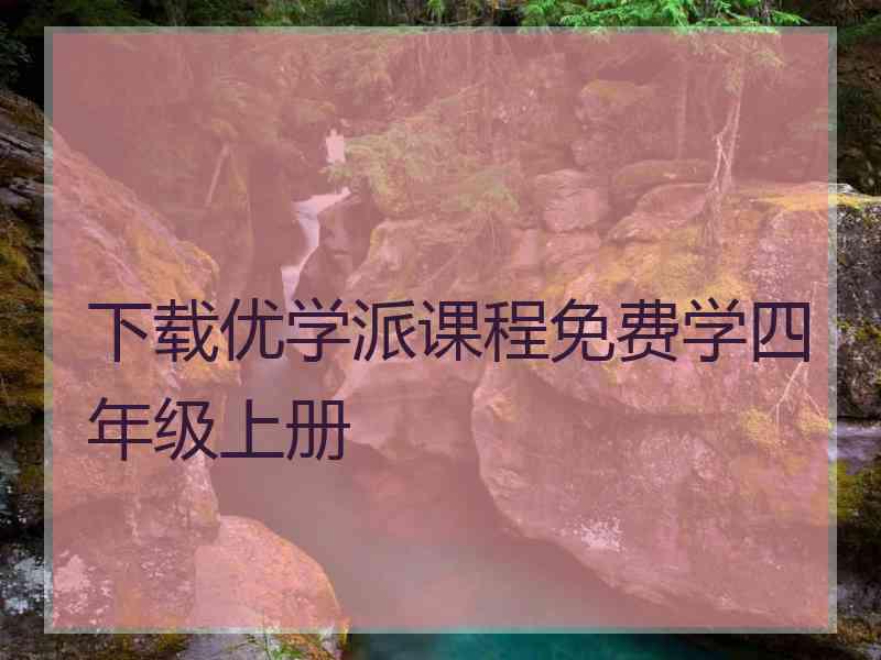 下载优学派课程免费学四年级上册