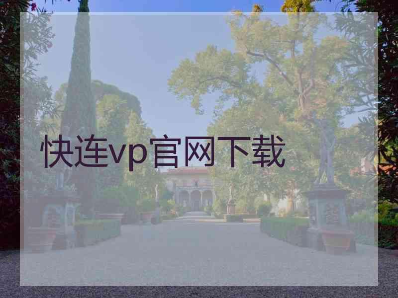 快连vp官网下载