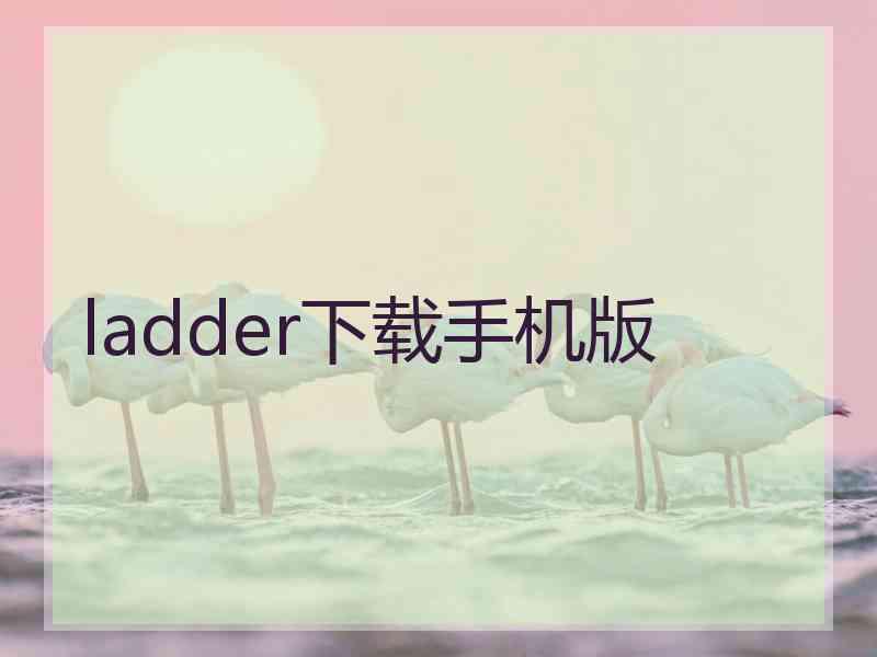 ladder下载手机版