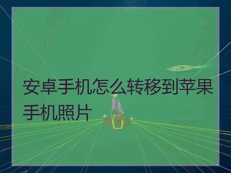 安卓手机怎么转移到苹果手机照片