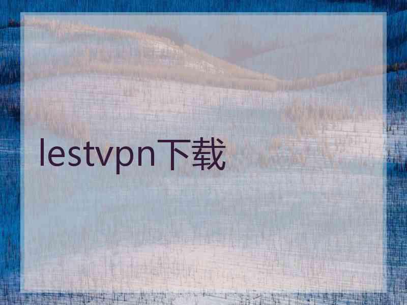 lestvpn下载