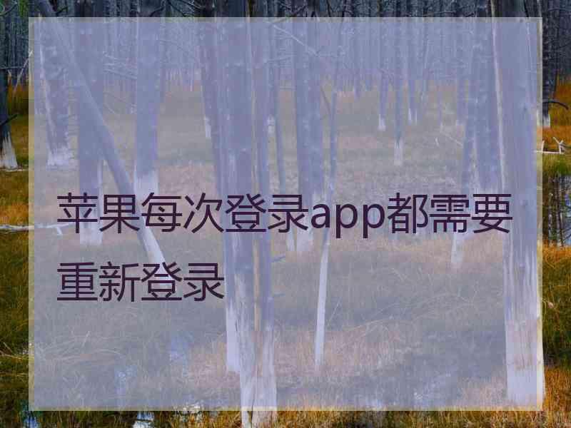 苹果每次登录app都需要重新登录