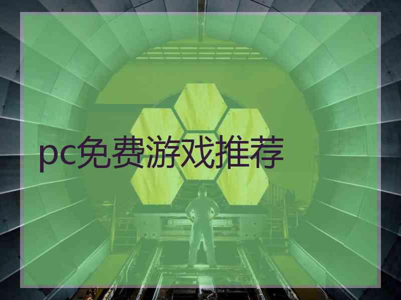 pc免费游戏推荐