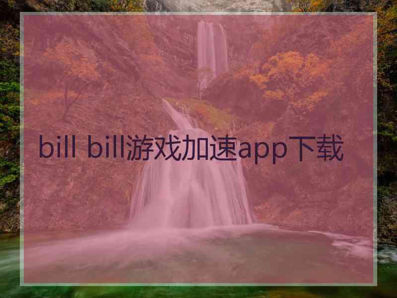 bill bill游戏加速app下载