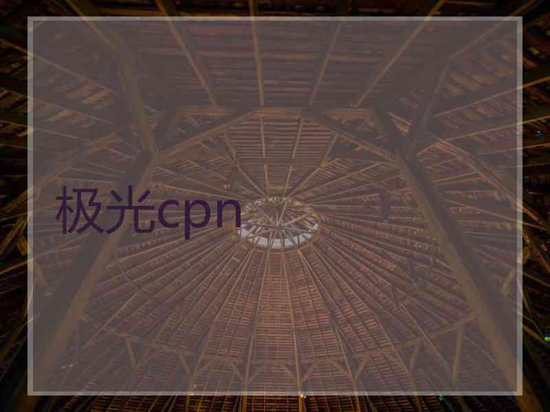 极光cpn