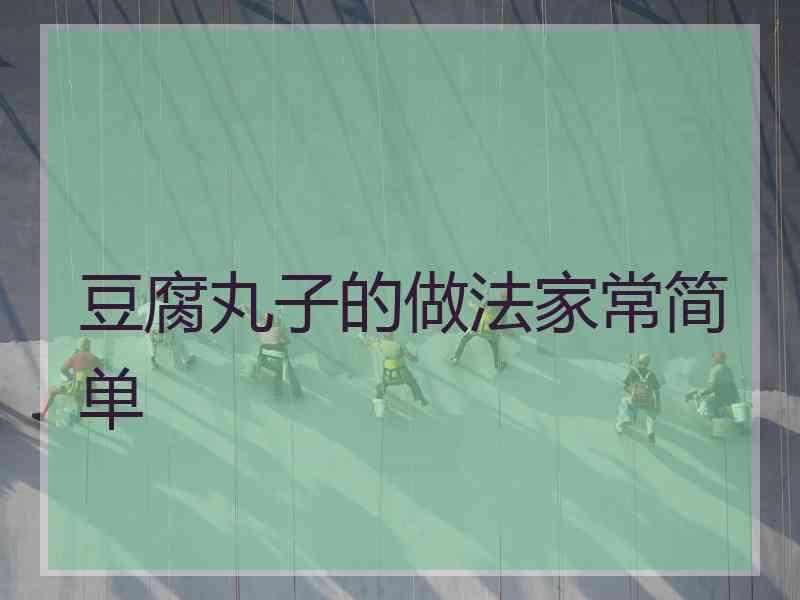 豆腐丸子的做法家常简单