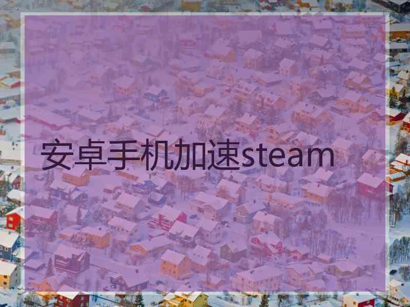 安卓手机加速steam