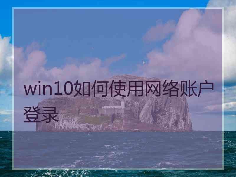 win10如何使用网络账户登录