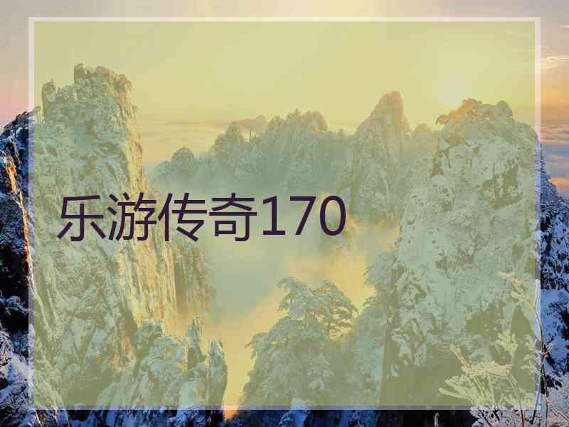 乐游传奇170