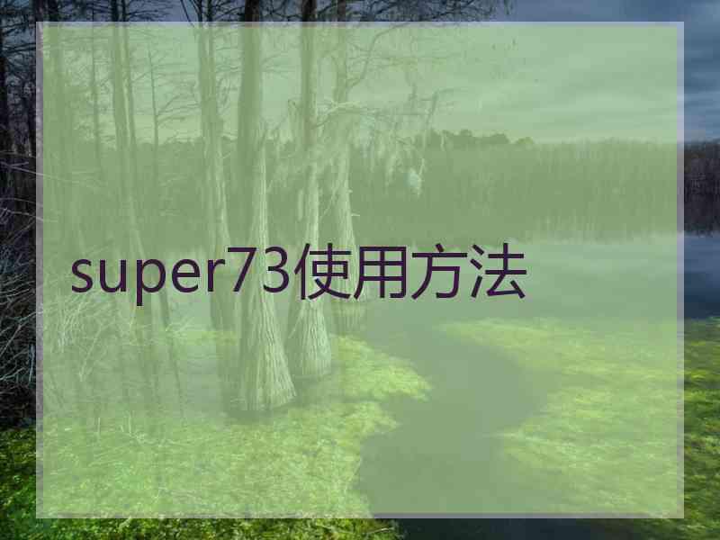 super73使用方法