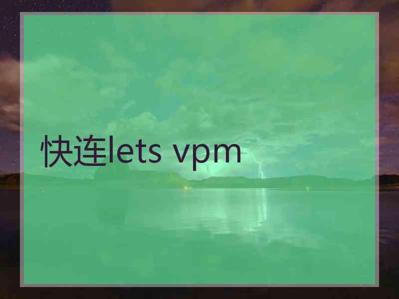 快连lets vpm