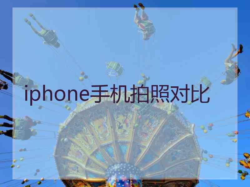 iphone手机拍照对比