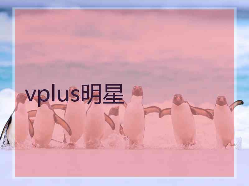 vplus明星