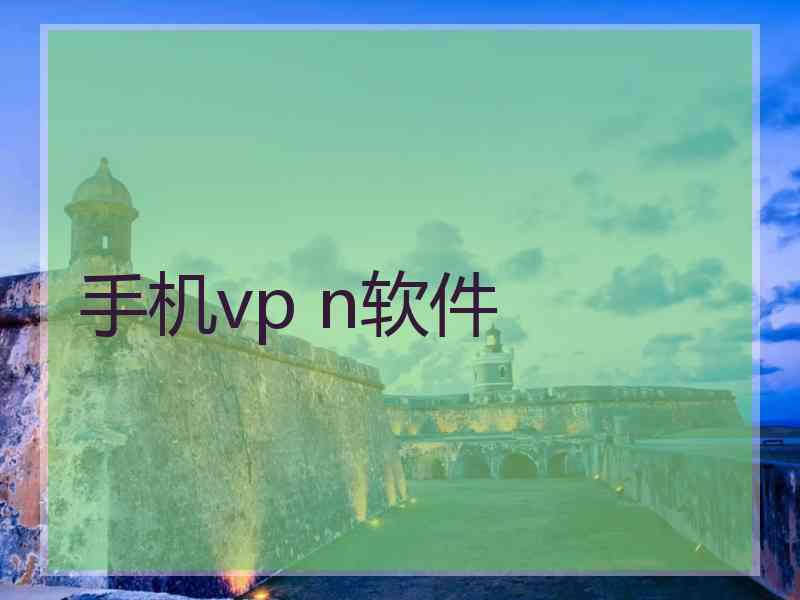 手机vp n软件