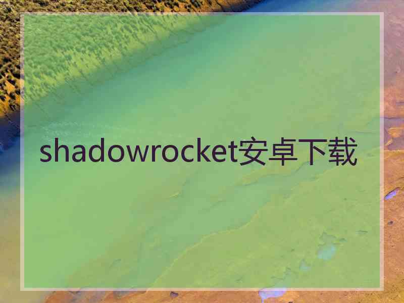 shadowrocket安卓下载