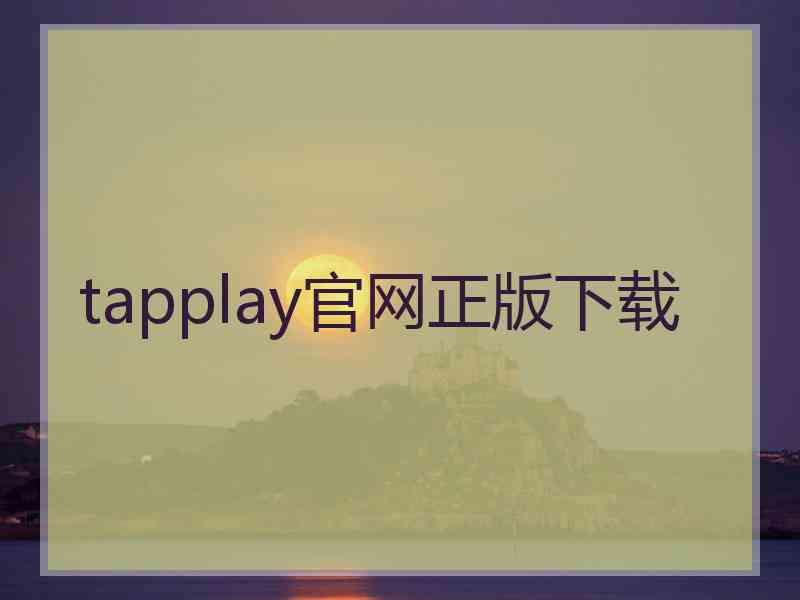 tapplay官网正版下载