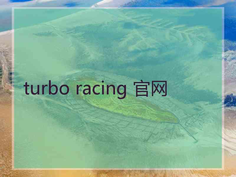 turbo racing 官网