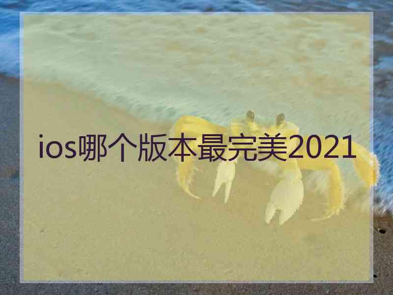 ios哪个版本最完美2021