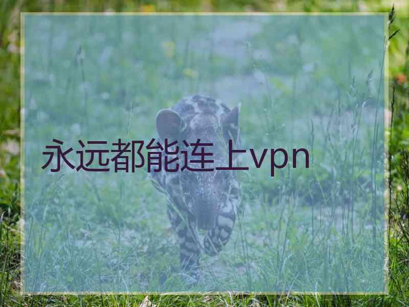 永远都能连上vpn