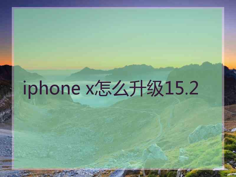 iphone x怎么升级15.2