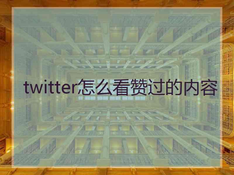 twitter怎么看赞过的内容