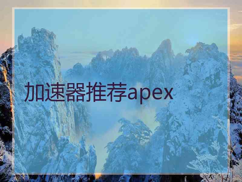 加速器推荐apex