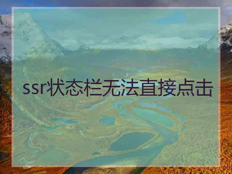 ssr状态栏无法直接点击