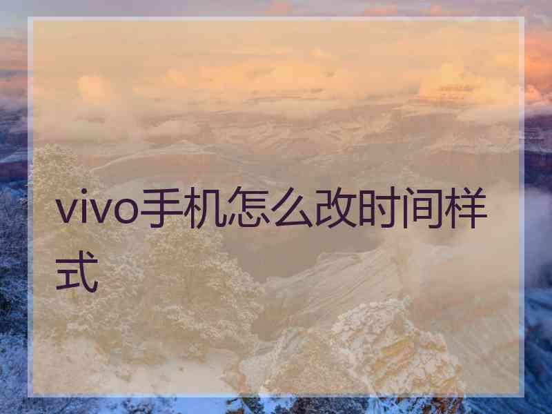 vivo手机怎么改时间样式