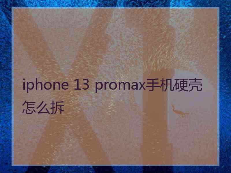 iphone 13 promax手机硬壳怎么拆