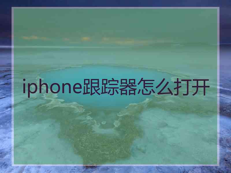 iphone跟踪器怎么打开