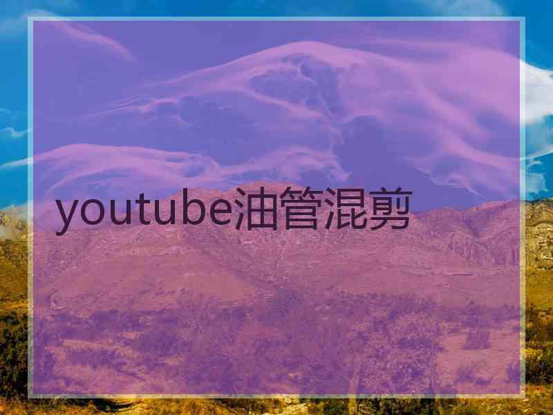 youtube油管混剪