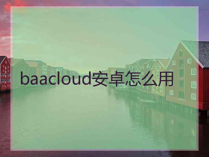 baacloud安卓怎么用