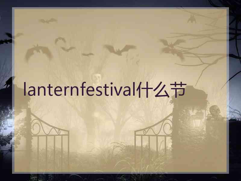 lanternfestival什么节