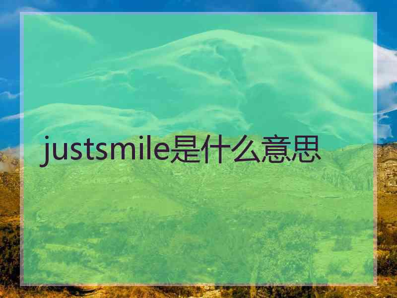 justsmile是什么意思