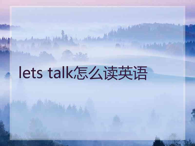 lets talk怎么读英语