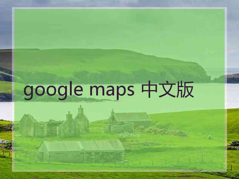 google maps 中文版