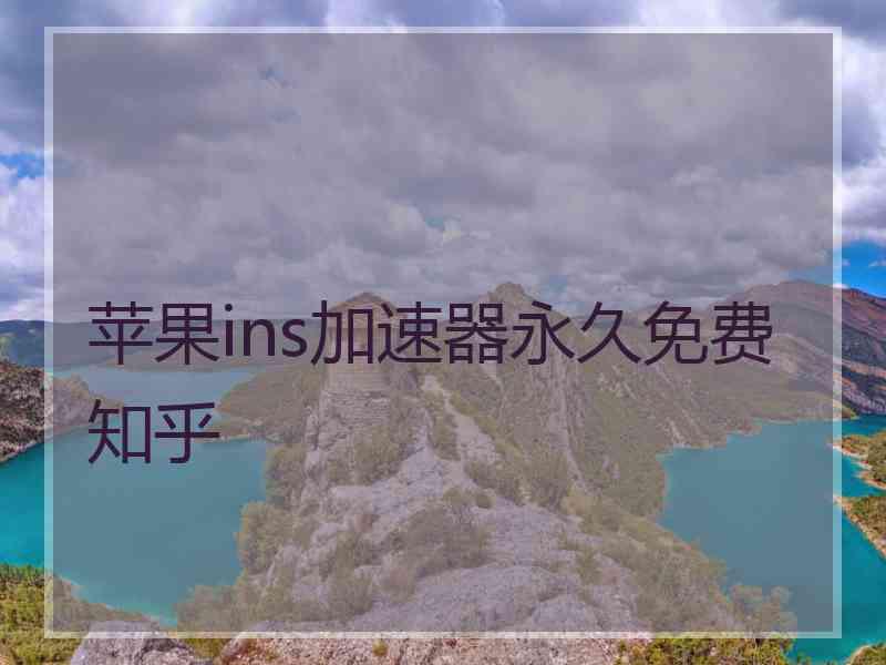 苹果ins加速器永久免费 知乎