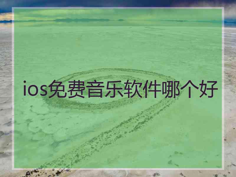 ios免费音乐软件哪个好