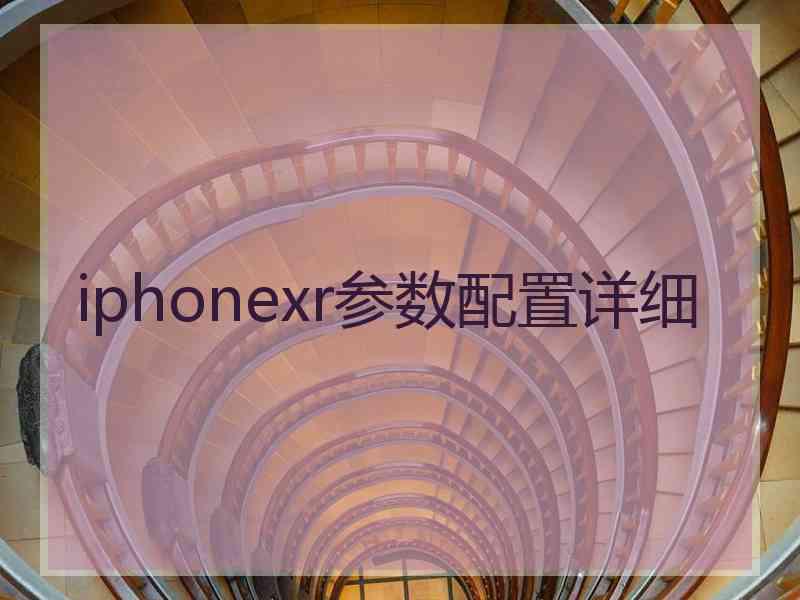 iphonexr参数配置详细