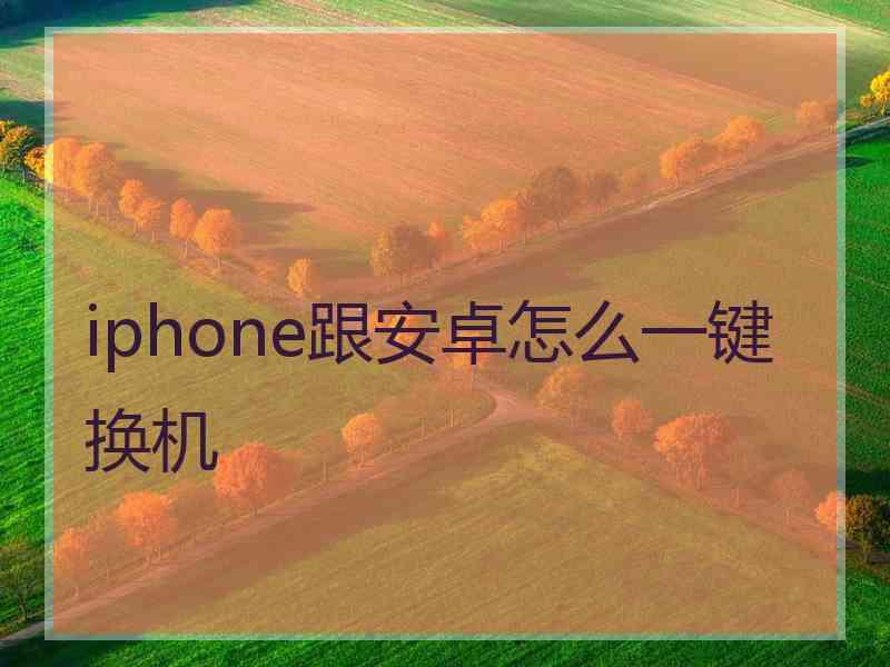 iphone跟安卓怎么一键换机