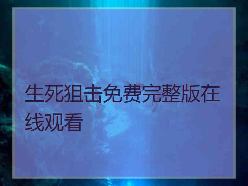 生死狙击免费完整版在线观看