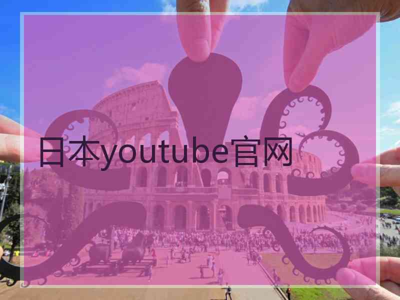 日本youtube官网