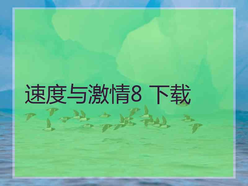 速度与激情8 下载