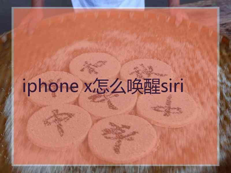 iphone x怎么唤醒siri