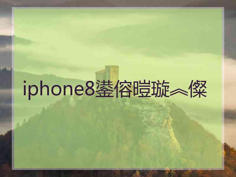 iphone8鍙傛暟璇︽儏