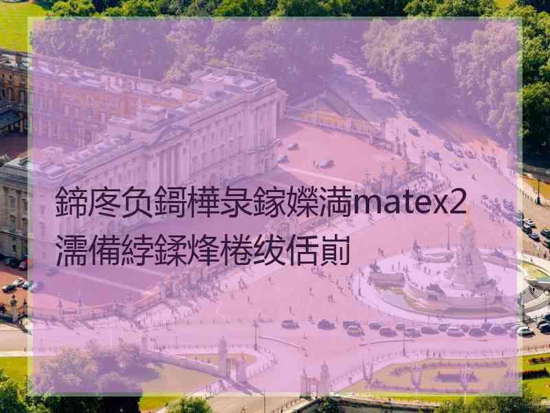 鍗庝负鎶樺彔鎵嬫満matex2濡備綍鍒烽棬绂佸崱