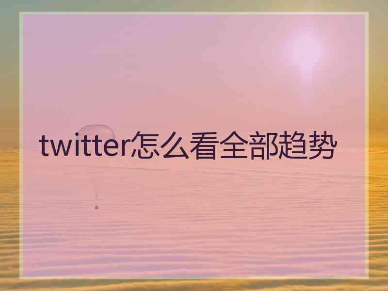 twitter怎么看全部趋势